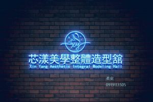 芯漾美學整體造型舘